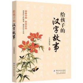 【正版书籍】给孩子的汉字故事