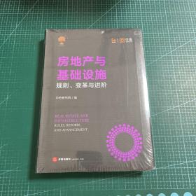 房地产与基础设施：规则、变革与进阶［未拆封］