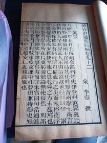 《续资治通鉴长编》，清古籍善本，现存真宗仁宗神宗三朝计193卷，南宋李焘编纂，成书于1182年。记载了从宋太祖赵匡胤建隆元年至宋钦宗赵桓靖康元年的历史，涵盖了北宋九朝168年的史事。原书共有980卷。此书为清刻板，大开本厚册，字大黑清晰，品相完好，此书存真宗,仁宗,神宗朝共计42册，193卷全。此书为清末大诗人江南大儒钱名山藏书，其中九册封面有钱名山内容题要，非常难得诊贵。