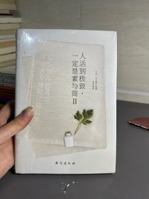 人活到极致，一定是素与简Ⅱ（心灵赋能）