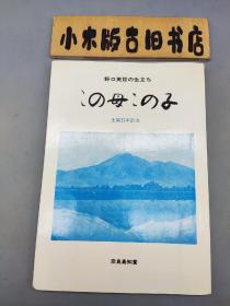 【日文】この母この子 野口英世の生立ち 生誕百年記念