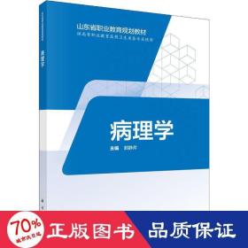 病理学 大中专理科医药卫生 作者 新华正版