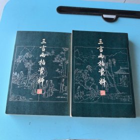 三言两拍资料（全二册）