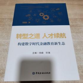 转型之道 人才续航:构建数字时代金融教育新生态（巨强签赠本）内页如新