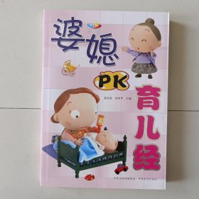 婆媳PK育儿经