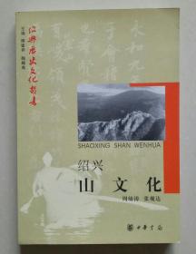 绍兴山文化（绍兴历史文化丛书）.
