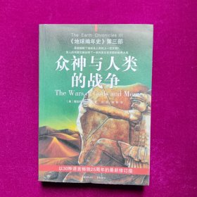 众神与人类的战争：《地球编年史》第三部