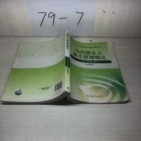 马克思主义基本原理概论：（2015年修订版）