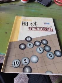 围棋教学习题册（入门）