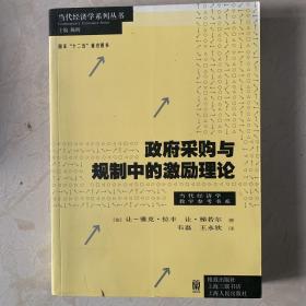 政府采购与规制中的激励理论