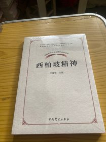 中国共产党革命精神系列读本.西柏坡精神