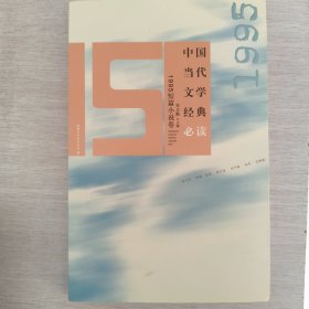 中国当代文学经典必读：1995短篇小说卷
