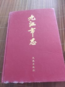九江市志。第一册。凤凰出版社。