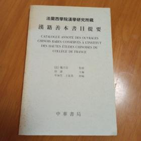 法兰西学院汉学研究所藏汉籍善本书目提要（16开）