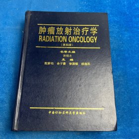 肿瘤放射治疗学（第四版）