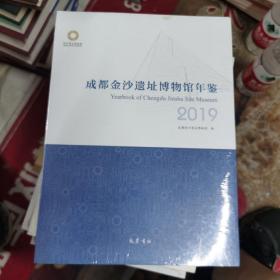 成都金沙遗址博物馆年鉴～2019