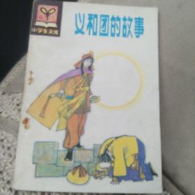 义和团的故事 《小学生文库》 [代售]