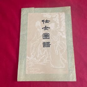 仕女图谱