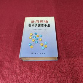 常用药物暨别名速查手册【大32开精装本 2001年1版1印】