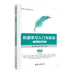 保正版！机器学习入门与实战——Python实践应用9787302600480清华大学出版社冷雨泉，高庆，闫丹琪