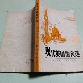 现代英国散文选