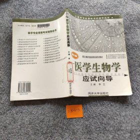 医学专业课程考试辅导丛书：新编医学生物学应试向导