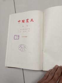 中国农民 第一集，第二集 合订本2册全 （影印本）
