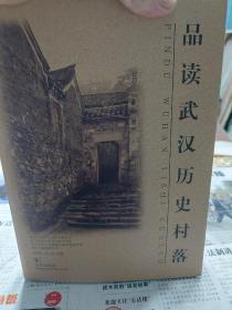 旧书《品读武汉历史村落》一册