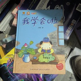 我学会啦