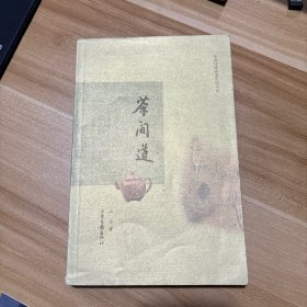 中国传统审美生活书系：茶间道