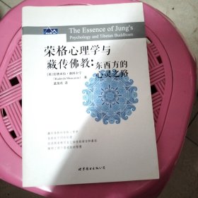 荣格心理学与藏传佛教：东西方的心灵之路