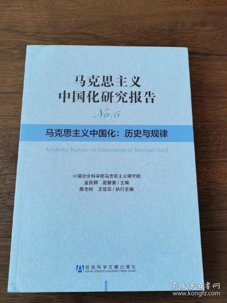 马克思主义中国化研究报告（No.5）·马克思主义中国化：历史与规律