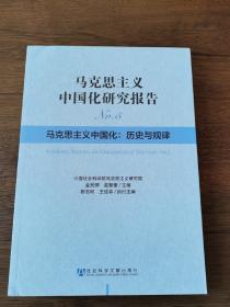 马克思主义中国化研究报告（No.5）·马克思主义中国化：历史与规律