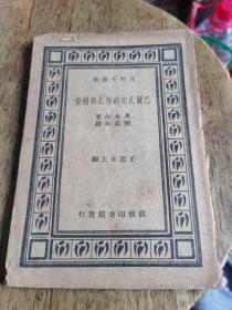 民国版 百科小丛书《巴尔扎克的挣扎与恋爱》