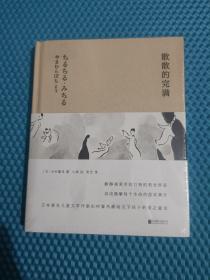 山村暮鸟集：散散的完满