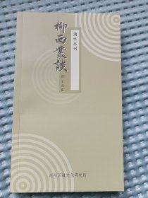 柳西丛谈