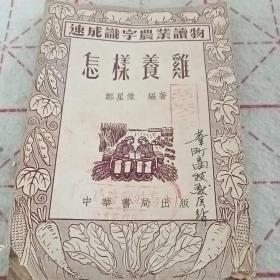 1955年版速成识字农业读物《怎样养鸡》E3（295）