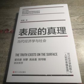 表层的真理 当代经济学与社会