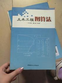 土木工程圖算法