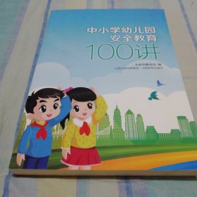 中小学幼儿园安全教育100讲