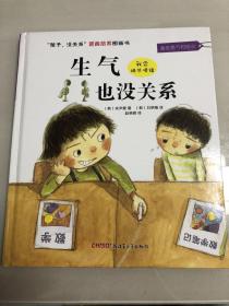 “孩子，没关系”逆商培养图画书：生气也没关系