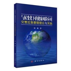 气候变化下的健康风险应对:灾害应急管理理论与实践 9787030724182 钟爽著 科学出版社