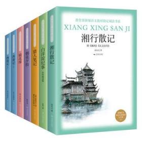 ***部编指定阅读书系（七年级上）套装：朝花夕拾、湘行散记、白洋淀纪事、镜花缘、西游记、猎人笔记