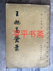 王旭高医案（大32开 65年一版一印）