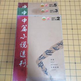 中篇小说选刊2007（2、3、5）