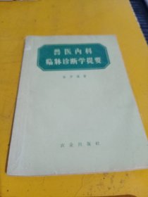 兽医内科临床诊断学提要