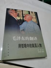 毛泽东的翻译：师哲眼中的高层人物