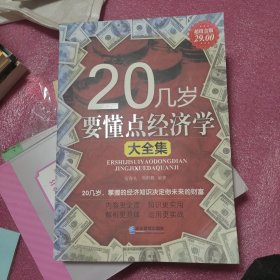 20几岁要懂点经济学大全集