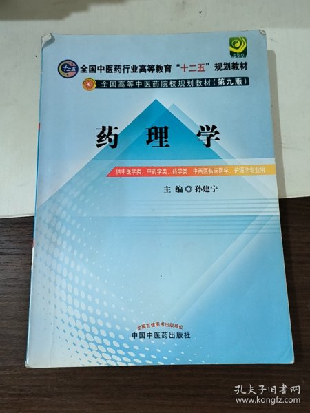 全国中医药行业高等教育“十二五”规划教材·全国高等中医药院校规划教材（第9版）：药理学