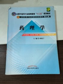 全国中医药行业高等教育“十二五”规划教材·全国高等中医药院校规划教材（第9版）：药理学